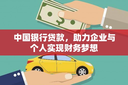 鹿草中国银行贷款，助力企业与个人实现财务梦想