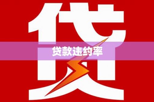 青河贷款违约率