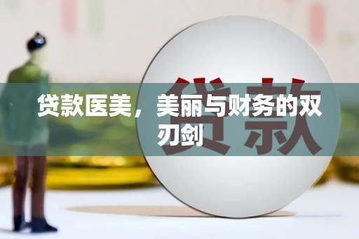 鄂伦春贷款医美，美丽与财务的双刃剑