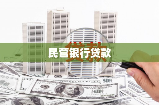 燕郊民营银行贷款