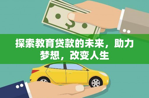 屯溪探索教育贷款的未来，助力梦想，改变人生