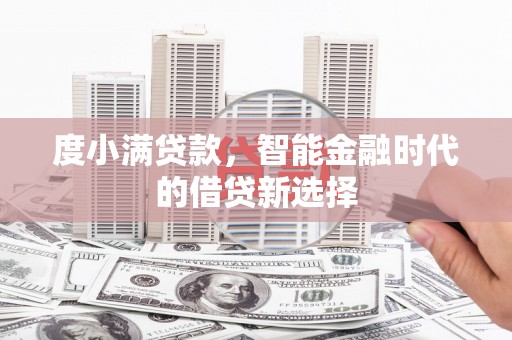 丹徒度小满贷款，智能金融时代的借贷新选择