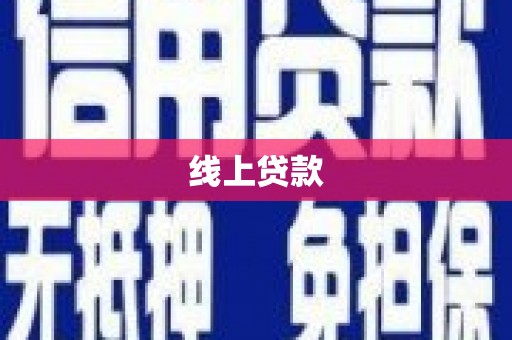 板桥线上贷款