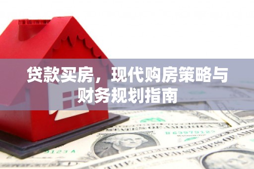 永济贷款买房，现代购房策略与财务规划指南