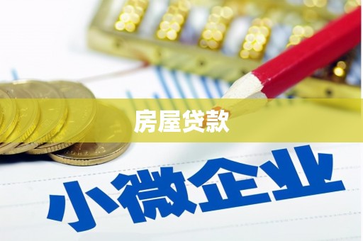 萍乡房屋贷款