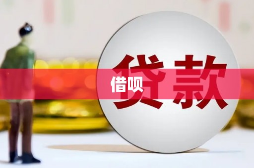 吉水借呗