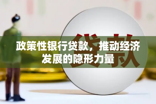 石屏政策性银行贷款，推动经济发展的隐形力量