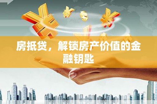 嘉黎房抵贷，解锁房产价值的金融钥匙