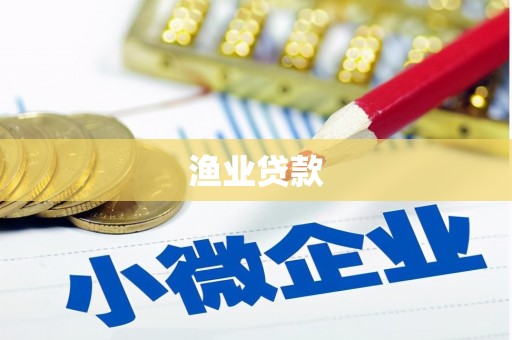 梅山渔业贷款