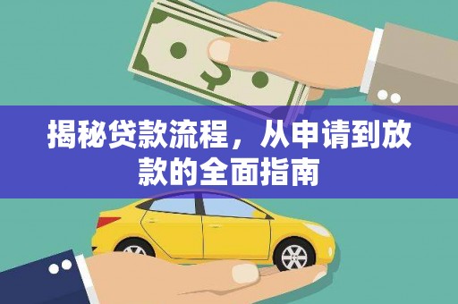 六枝揭秘贷款流程，从申请到放款的全面指南