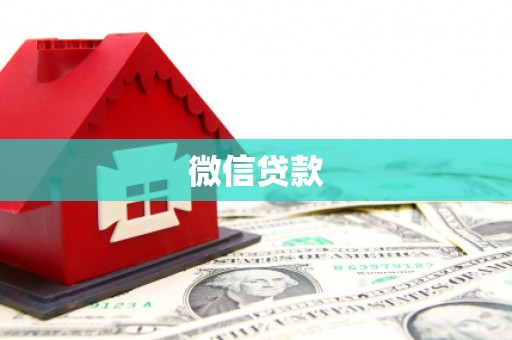 泸溪微信贷款