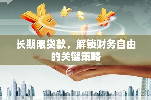 即墨长期限贷款，解锁财务自由的关键策略