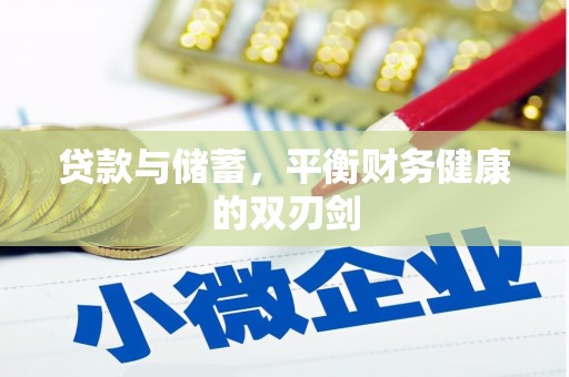 中山贷款与储蓄，平衡财务健康的双刃剑