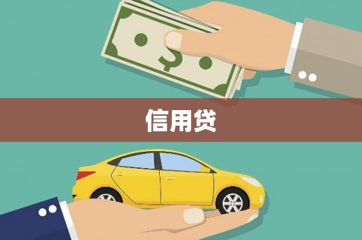石屏信用贷