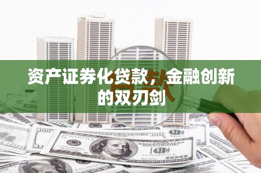 桐乡资产证券化贷款，金融创新的双刃剑