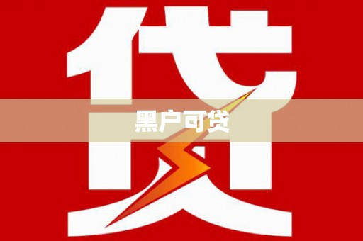 颍上黑户可贷