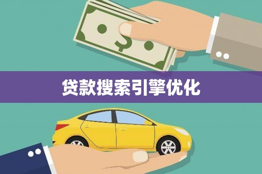 上林贷款搜索引擎优化