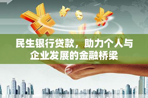 徽州民生银行贷款，助力个人与企业发展的金融桥梁