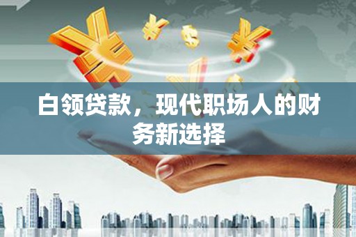 石屏白领贷款，现代职场人的财务新选择