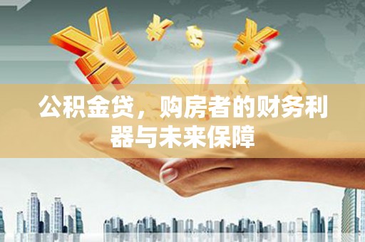 顺平公积金贷，购房者的财务利器与未来保障
