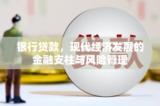 灵宝银行贷款，现代经济发展的金融支柱与风险管理