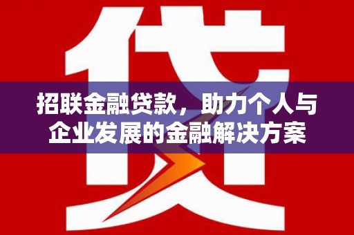 吐鲁番招联金融贷款，助力个人与企业发展的金融解决方案