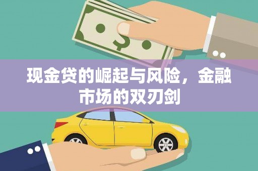 南投现金贷的崛起与风险，金融市场的双刃剑