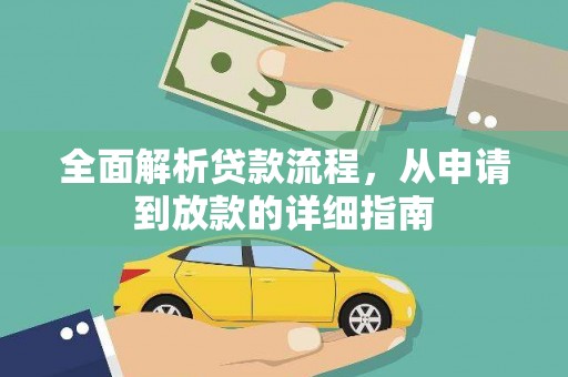 成县全面解析贷款流程，从申请到放款的详细指南