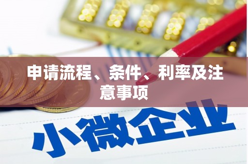 高陵申请流程、条件、利率及注意事项