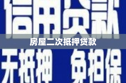 乌恰房屋二次抵押贷款
