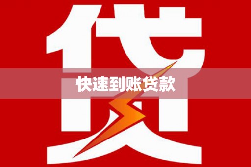 鹿草快速到账贷款