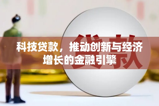乌恰科技贷款，推动创新与经济增长的金融引擎