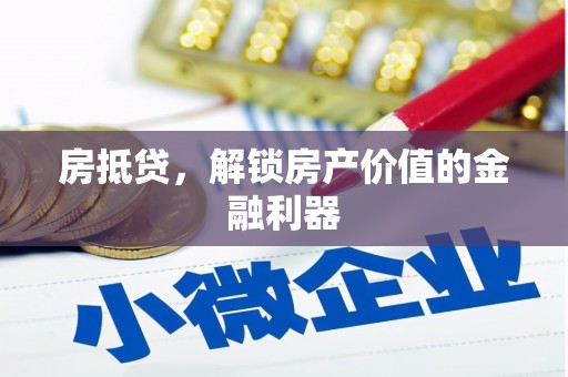 金湾房抵贷，解锁房产价值的金融利器