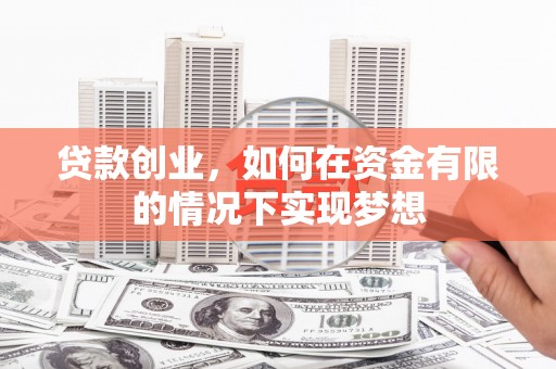 巴塘贷款创业，如何在资金有限的情况下实现梦想