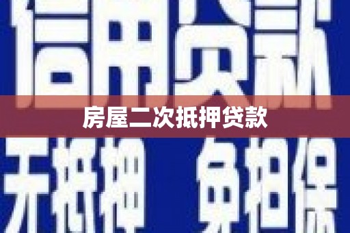 港南房屋二次抵押贷款