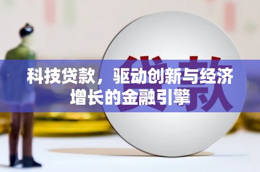延平科技贷款，驱动创新与经济增长的金融引擎