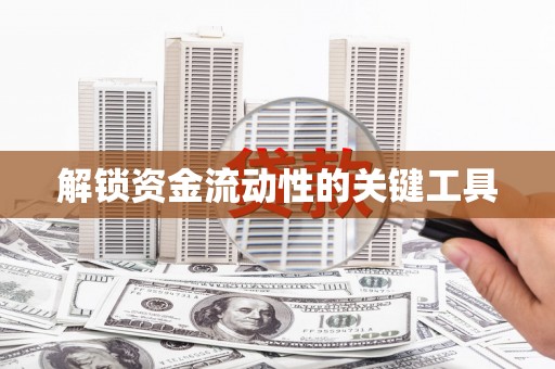 镇远解锁资金流动性的关键工具