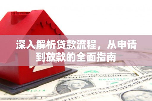 夏邑深入解析贷款流程，从申请到放款的全面指南