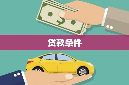 石冈贷款条件
