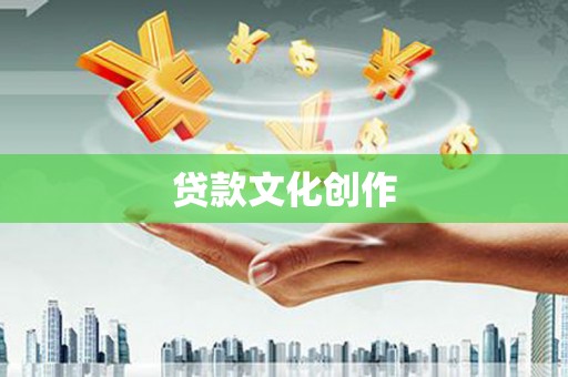 温宿贷款文化创作