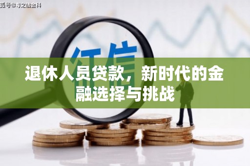 茂县退休人员贷款，新时代的金融选择与挑战