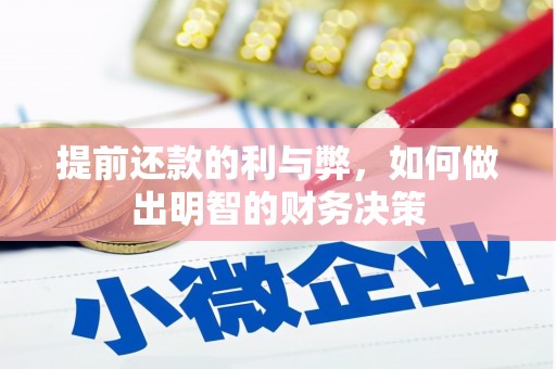 平川提前还款的利与弊，如何做出明智的财务决策