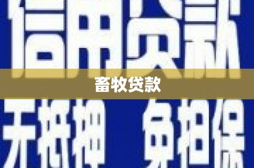 勐海畜牧贷款