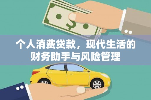 梁平个人消费贷款，现代生活的财务助手与风险管理