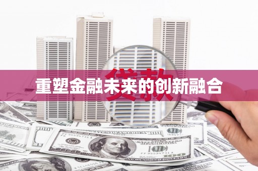 红山重塑金融未来的创新融合