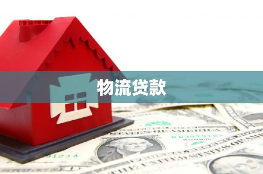 丰都物流贷款
