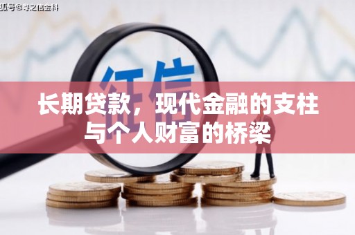 襄阳长期贷款，现代金融的支柱与个人财富的桥梁
