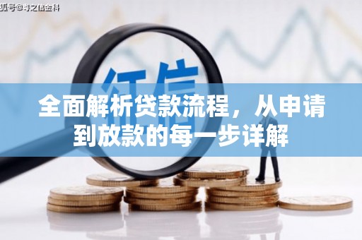 狮子山全面解析贷款流程，从申请到放款的每一步详解