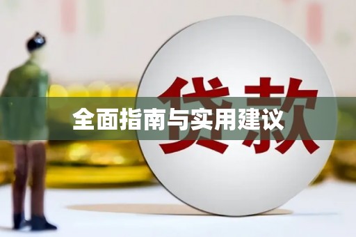 延津全面指南与实用建议