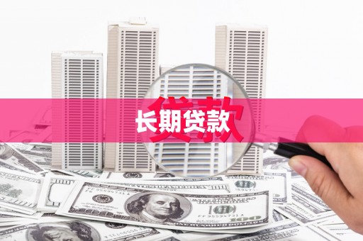 镇安长期贷款